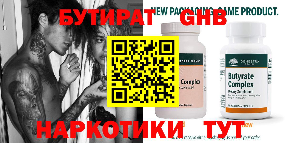 Бутират Butirat  Алушта 