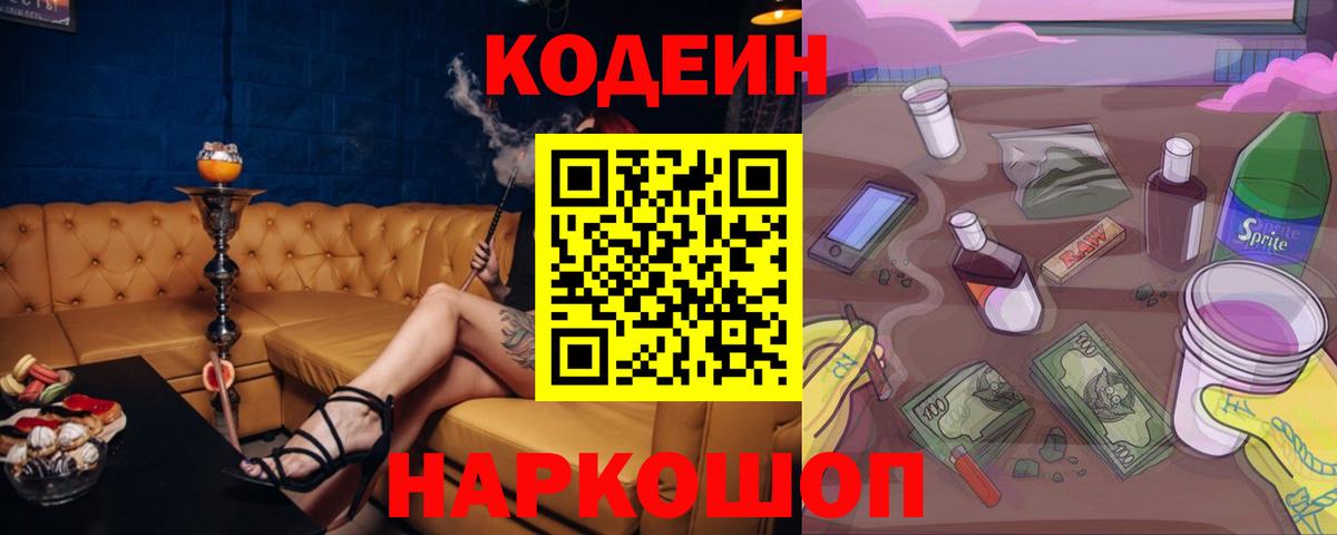Алушта  Кодеиновый сироп Lean Purple Drank  Вход с VPN  Кодеиновый сироп Lean Purple Drank 