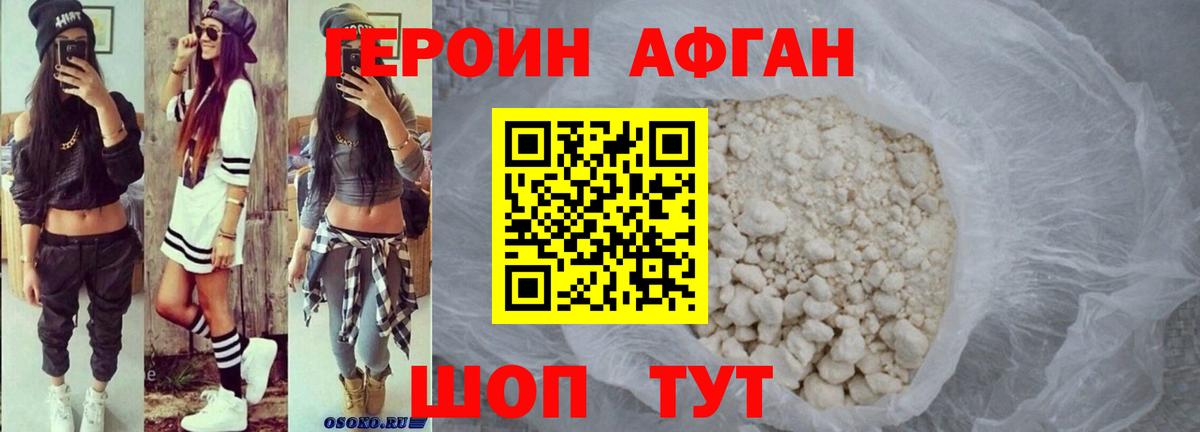 ГЕРОИН Афган Алушта
